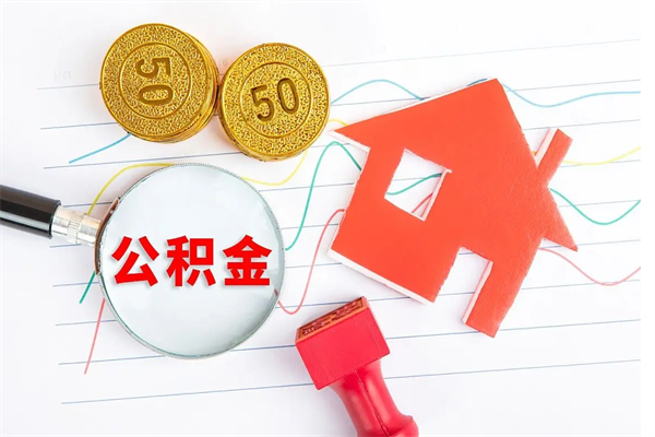 聊城离职了公积金提出来还是放在里面（离职后公积金提出来）