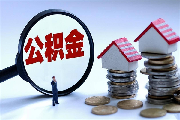 聊城取住房公积金（取住房公积金流程）