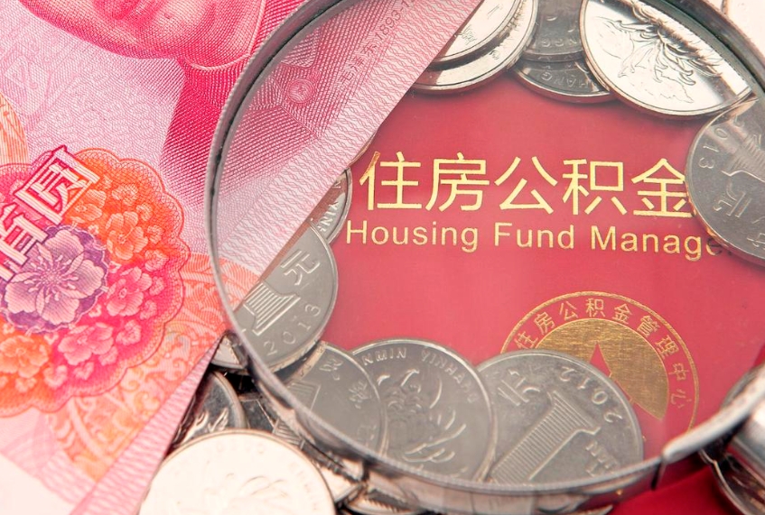 聊城公积金取的条件（2020年取住房公积金需要什么手续）
